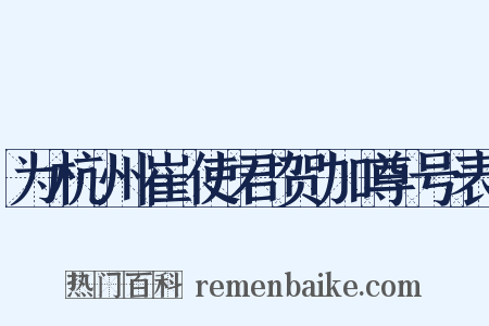 为杭州崔使君贺加尊号表是什么意思的图片